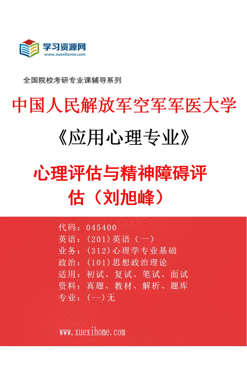 2027年中国人民解放军空军军医大学应用心理专业（05）心理评估与精神障碍评估（刘旭峰）研究方向考研资料