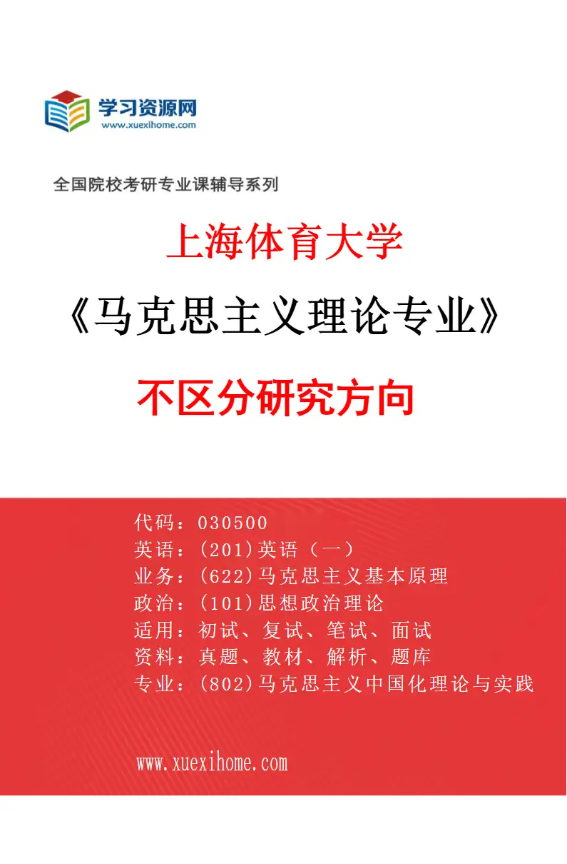 2027年上海体育大学马克思主义理论专业（00）不区分研究方向研究方向考研资料