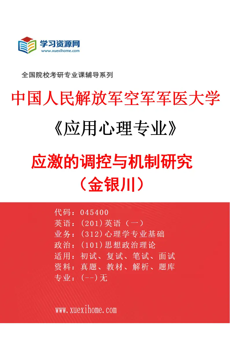 2027年中国人民解放军空军军医大学应用心理专业（03）应激的调控与机制研究（金银川）研究方向考研资料