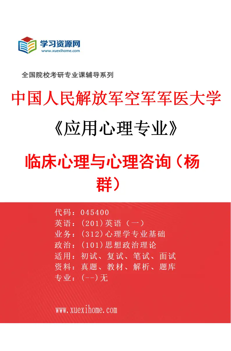 2027年中国人民解放军空军军医大学应用心理专业（11）临床心理与心理咨询（杨群）研究方向考研资料