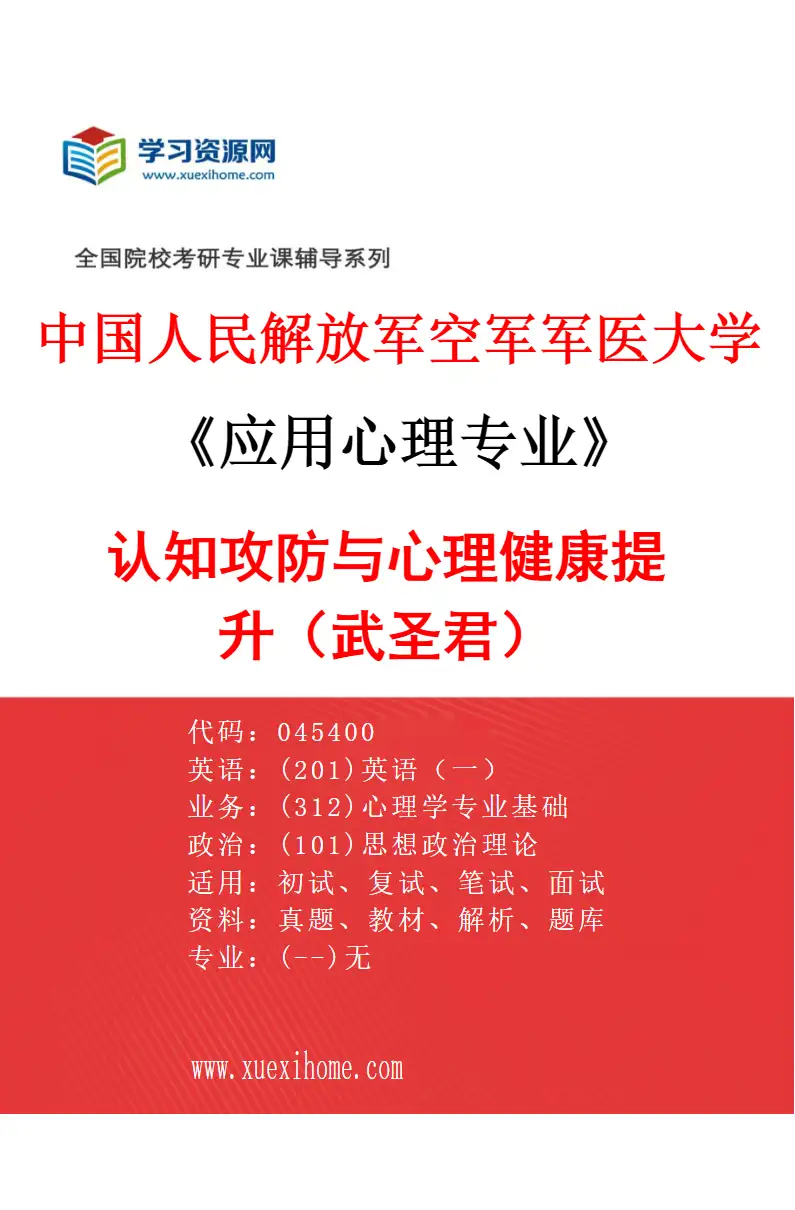2027年中国人民解放军空军军医大学应用心理专业（09）认知攻防与心理健康提升（武圣君）研究方向考研资料