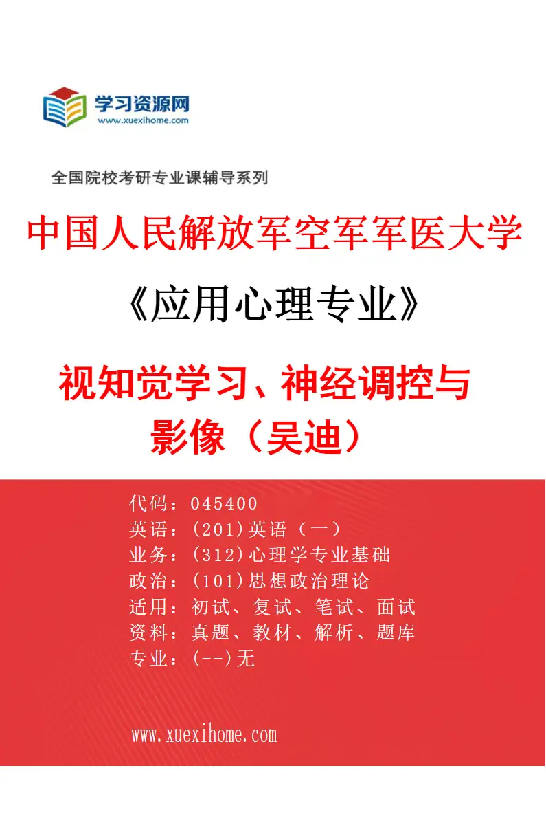 2027年中国人民解放军空军军医大学应用心理专业（08）视知觉学习、神经调控与影像（吴迪）研究方向考研资料