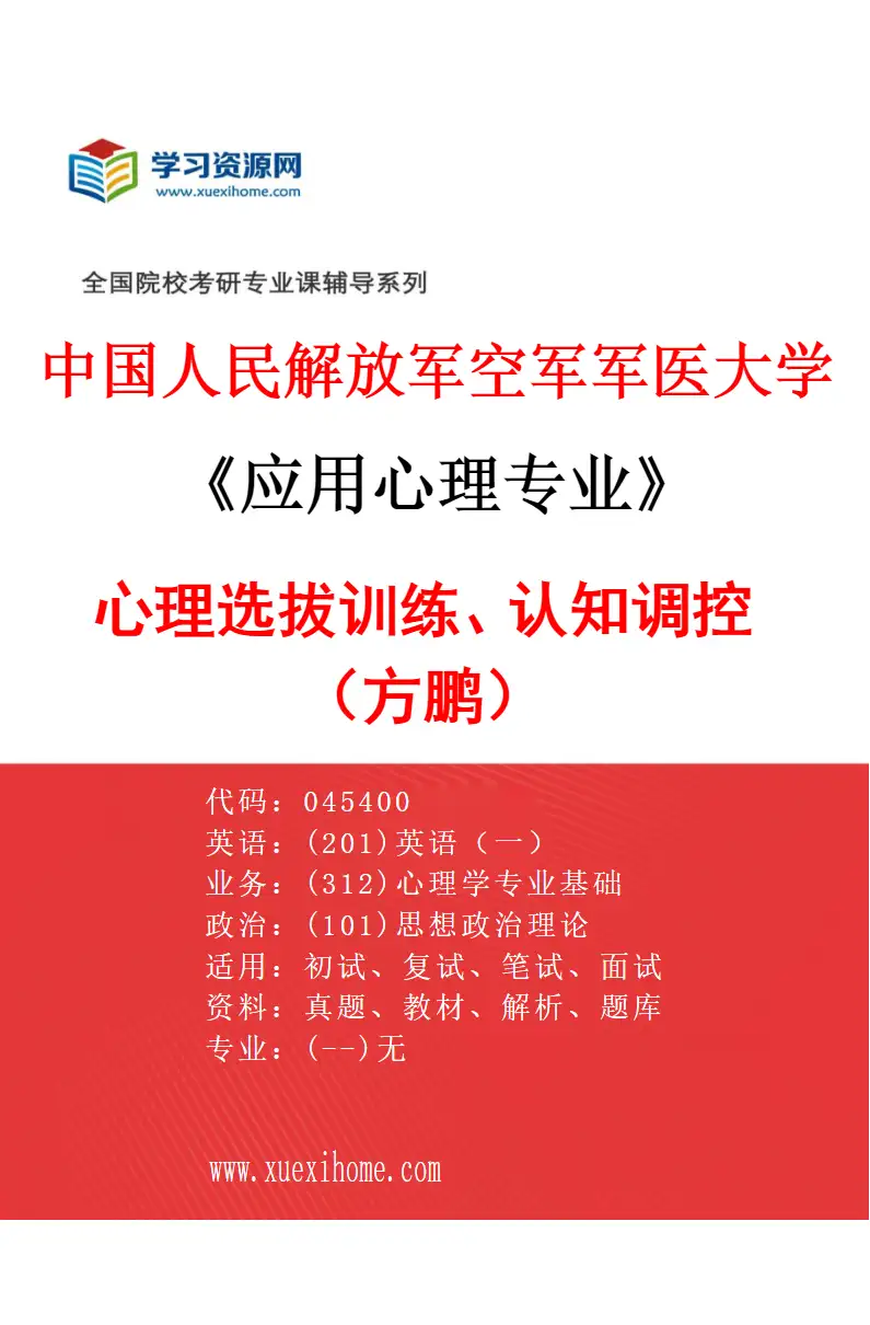 2027年中国人民解放军空军军医大学应用心理专业（01）心理选拔训练、认知调控（方鹏）研究方向考研资料