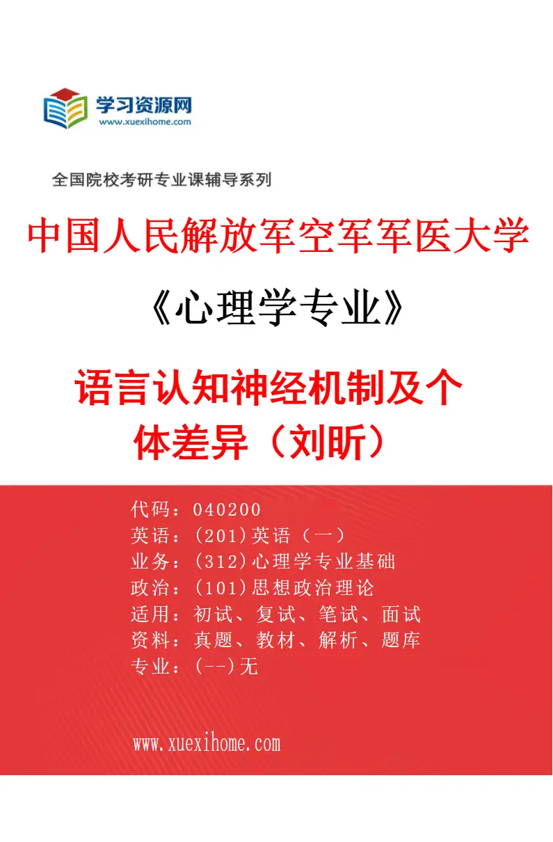 2027年中国人民解放军空军军医大学心理学专业（01）语言认知神经机制及个体差异（刘昕）研究方向考研资料