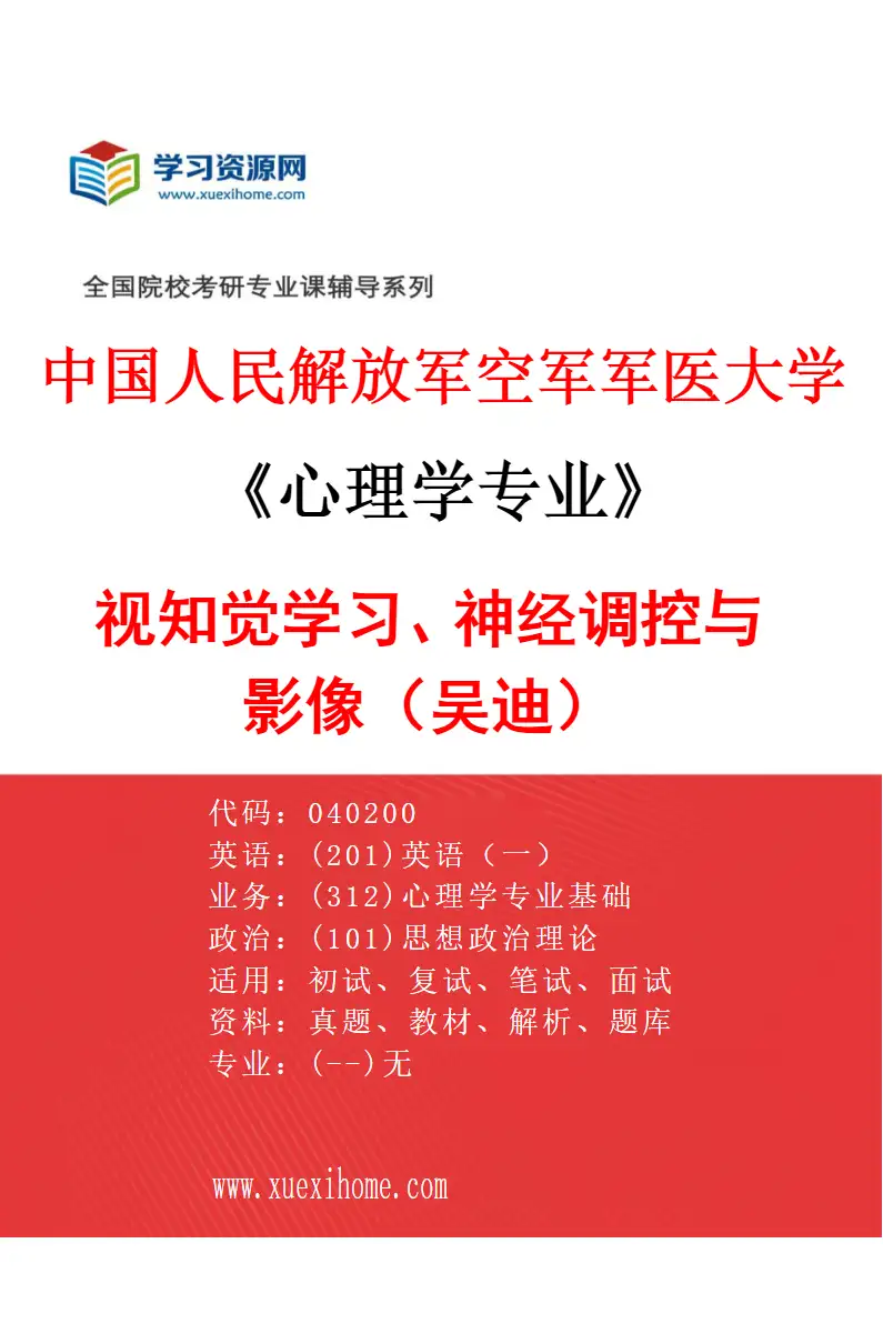 2027年中国人民解放军空军军医大学心理学专业（07）视知觉学习、神经调控与影像（吴迪）研究方向考研资料