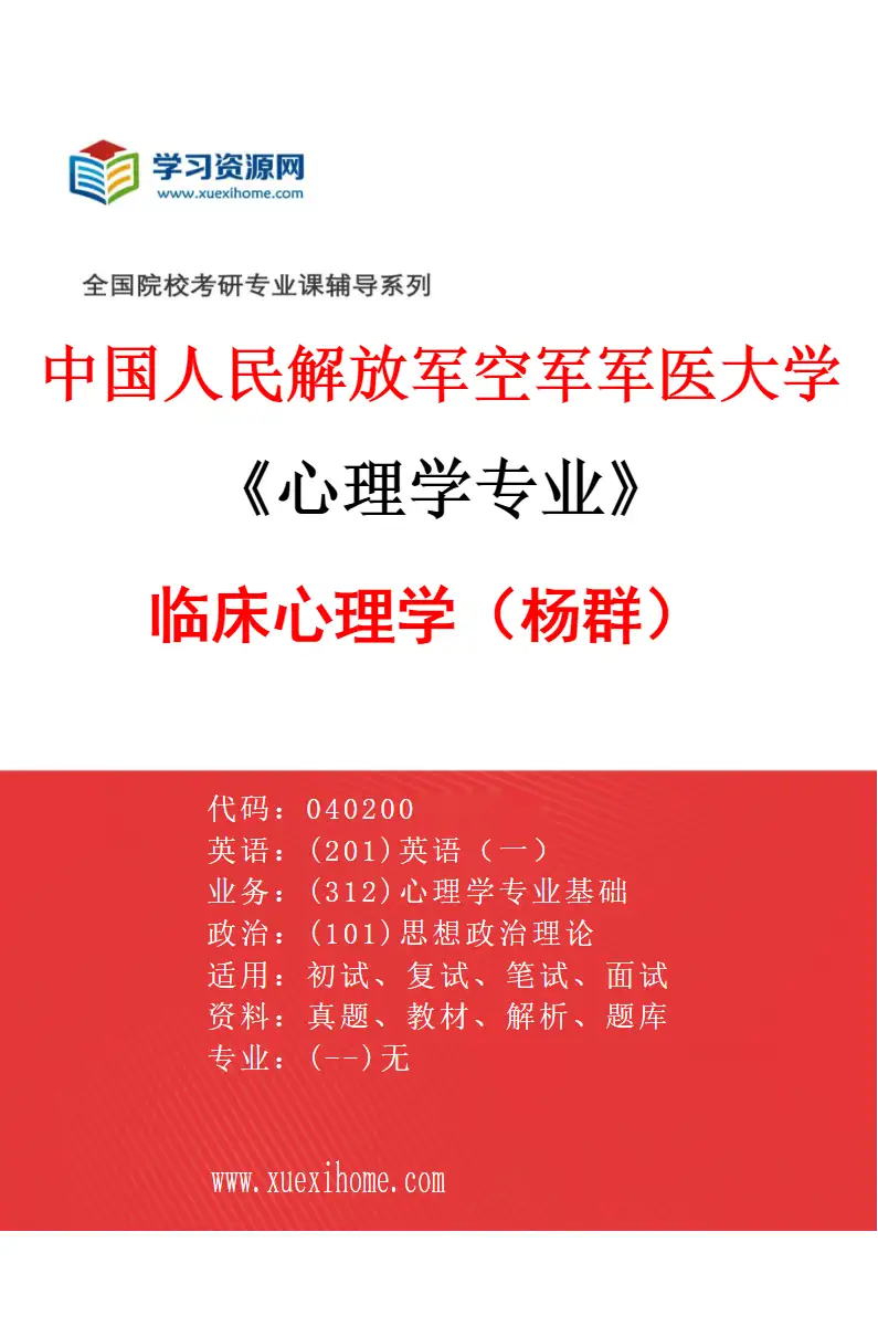 2027年中国人民解放军空军军医大学心理学专业（10）临床心理学（杨群）研究方向考研资料