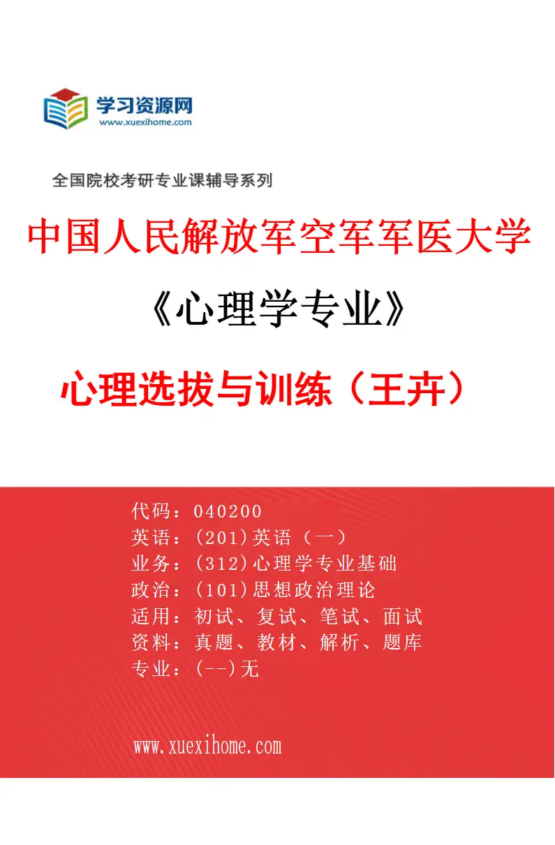 2027年中国人民解放军空军军医大学心理学专业（05）心理选拔与训练（王卉）研究方向考研资料