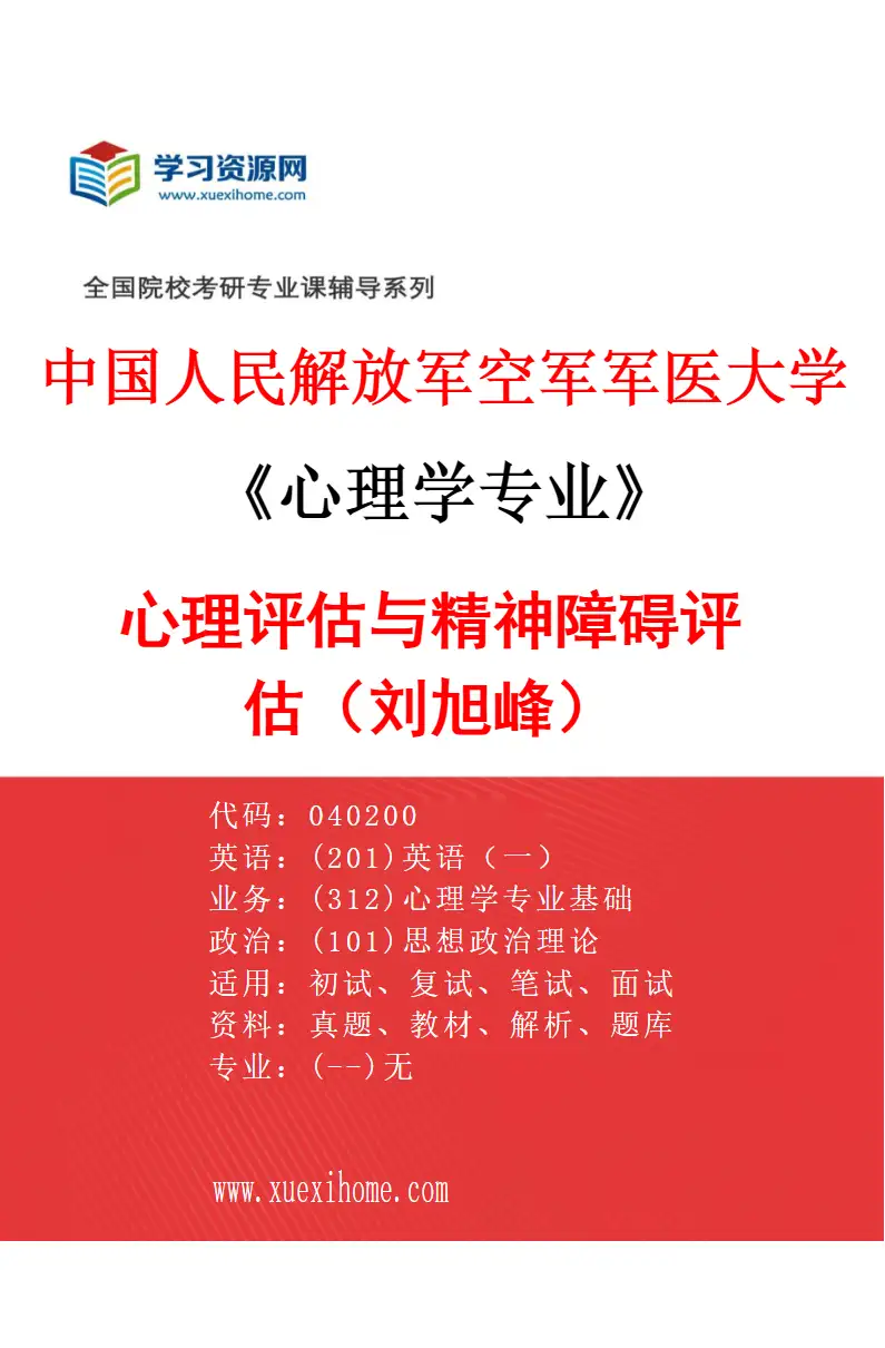 2027年中国人民解放军空军军医大学心理学专业（04）心理评估与精神障碍评估（刘旭峰）研究方向考研资料