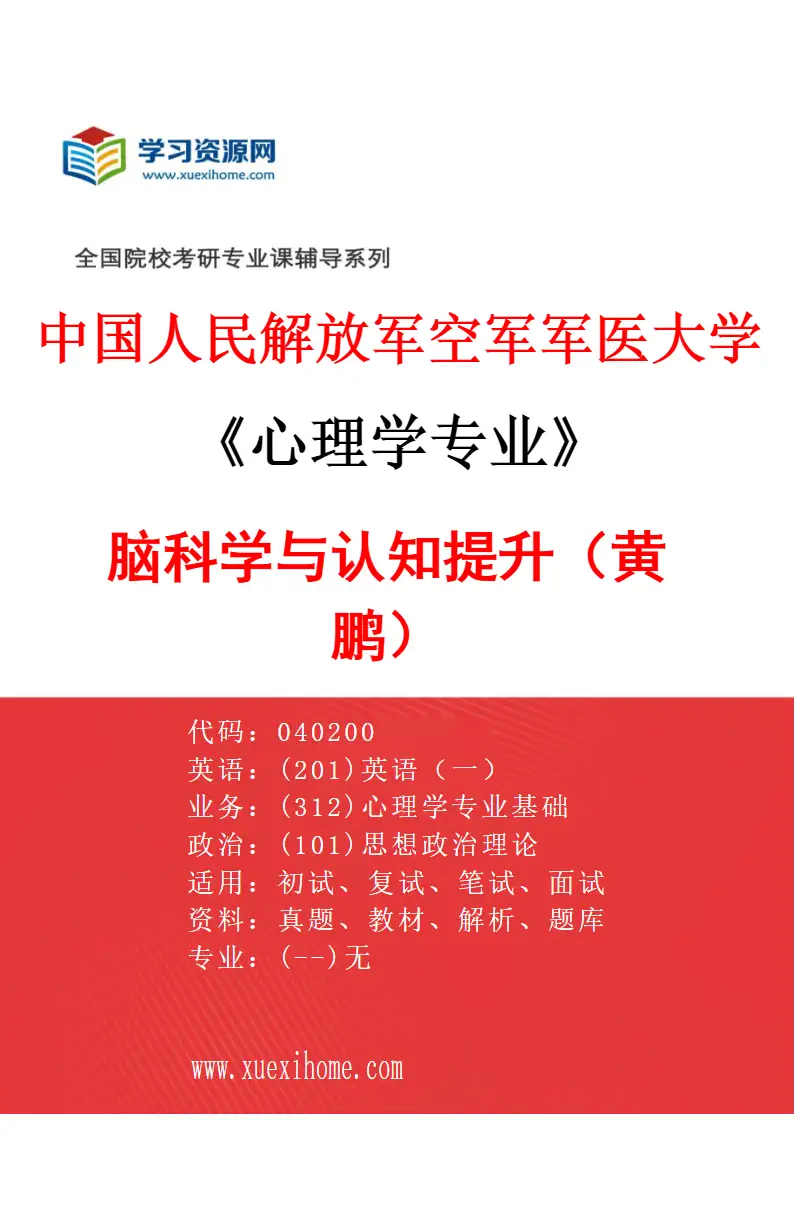 2027年中国人民解放军空军军医大学心理学专业（03）脑科学与认知提升（黄鹏）研究方向考研资料