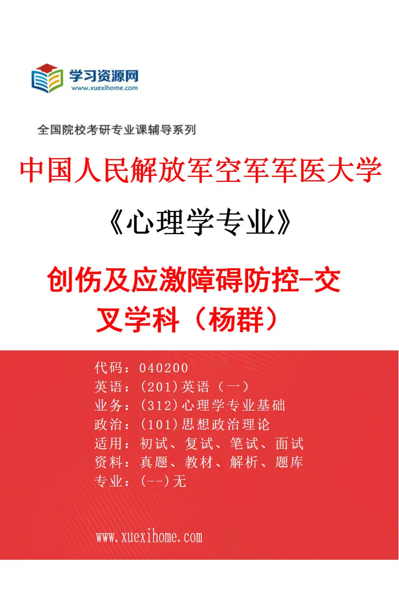 2027年中国人民解放军空军军医大学心理学专业（12）创伤及应激障碍防控-交叉学科（杨群）研究方向考研资料
