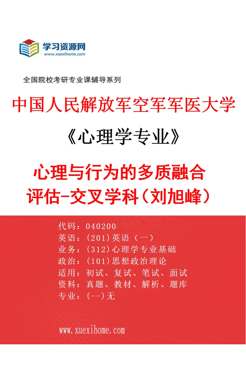2027年中国人民解放军空军军医大学心理学专业（11）心理与行为的多质融合评估-交叉学科（刘旭峰）研究方向考研资料
