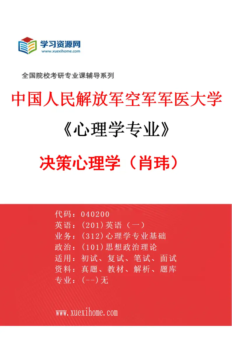 2027年中国人民解放军空军军医大学心理学专业（09）决策心理学（肖玮）研究方向考研资料