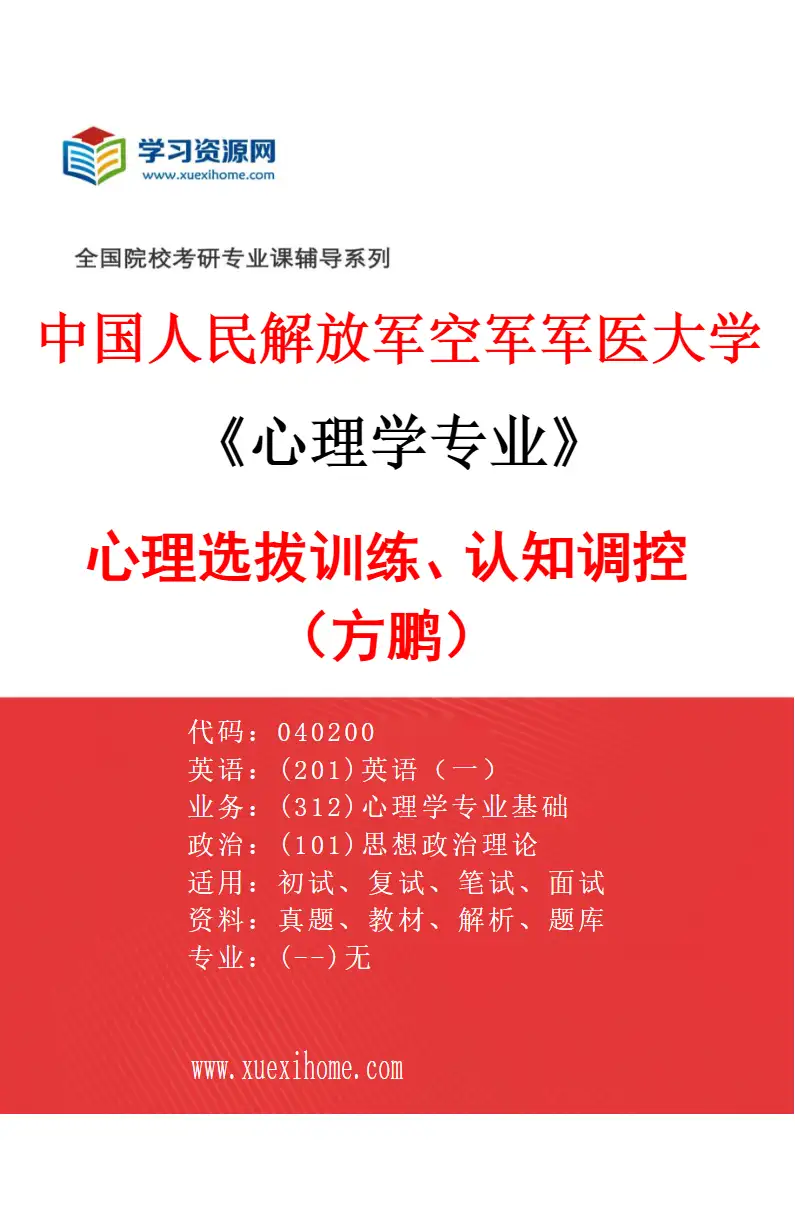 2027年中国人民解放军空军军医大学心理学专业（02）心理选拔训练、认知调控（方鹏）研究方向考研资料