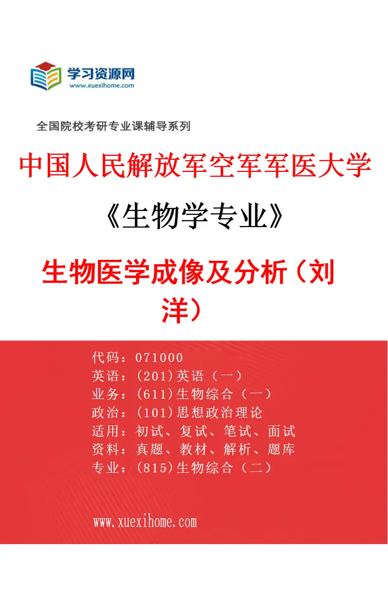 2027年中国人民解放军空军军医大学生物学专业（03）生物医学成像及分析（刘洋）研究方向考研资料