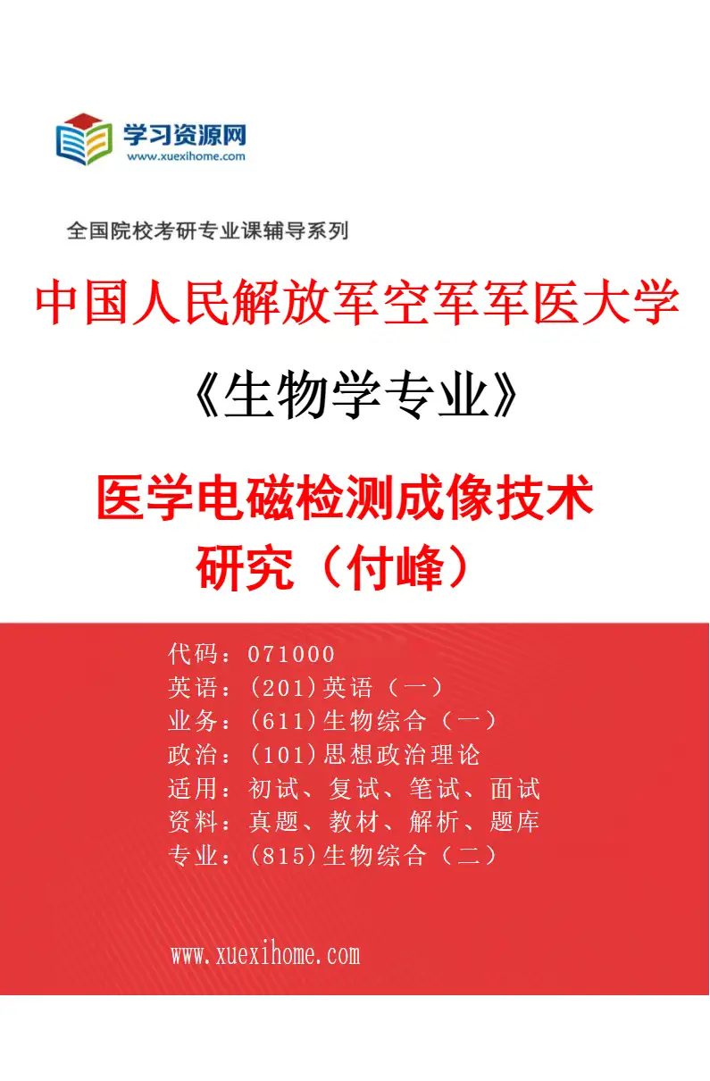 2027年中国人民解放军空军军医大学生物学专业（01）医学电磁检测成像技术研究（付峰）研究方向考研资料