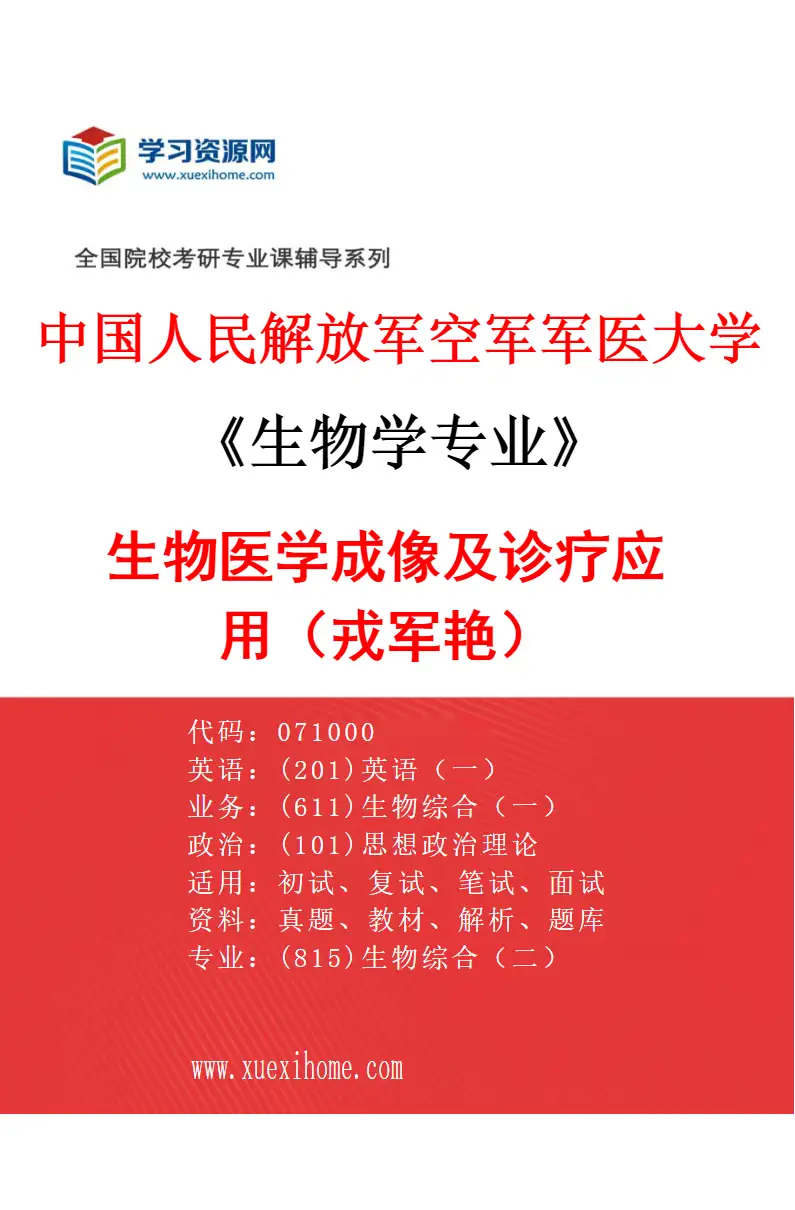 2027年中国人民解放军空军军医大学生物学专业（06）生物医学成像及诊疗应用（戎军艳）研究方向考研资料