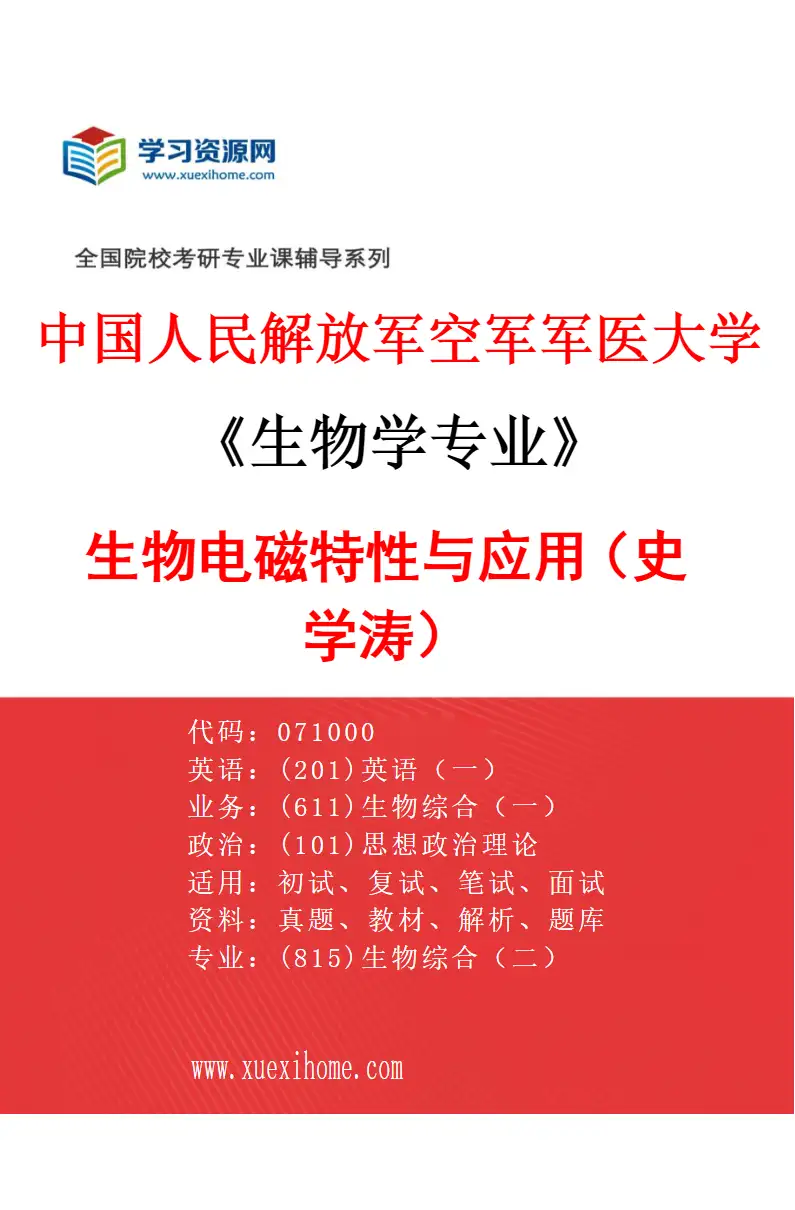 2027年中国人民解放军空军军医大学生物学专业（07）生物电磁特性与应用（史学涛）研究方向考研资料