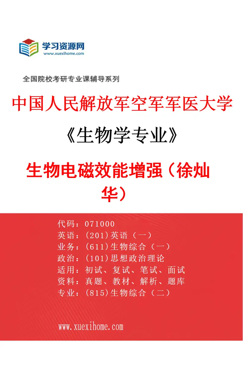 2027年中国人民解放军空军军医大学生物学专业（11）生物电磁效能增强（徐灿华）研究方向考研资料