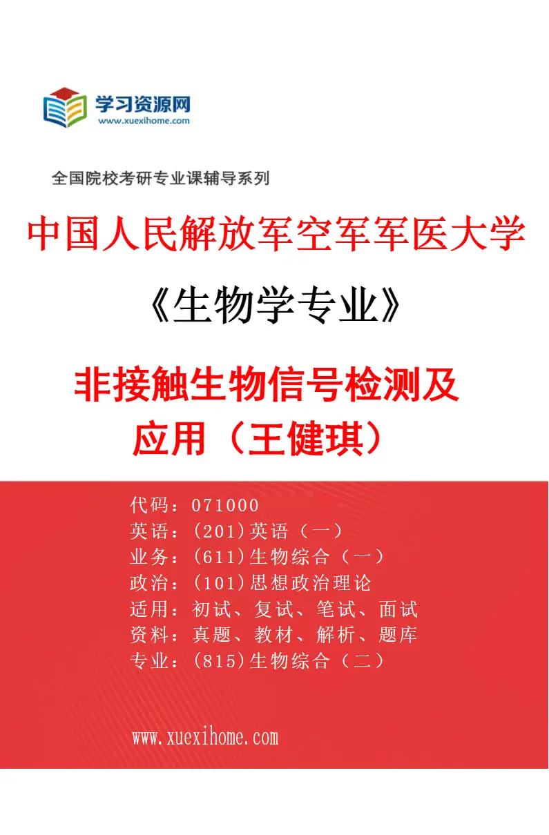 2027年中国人民解放军空军军医大学生物学专业（09）非接触生物信号检测及应用（王健琪）研究方向考研资料
