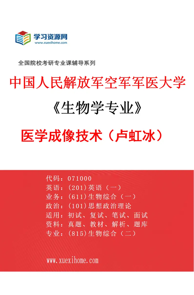 2027年中国人民解放军空军军医大学生物学专业（04）医学成像技术（卢虹冰）研究方向考研资料