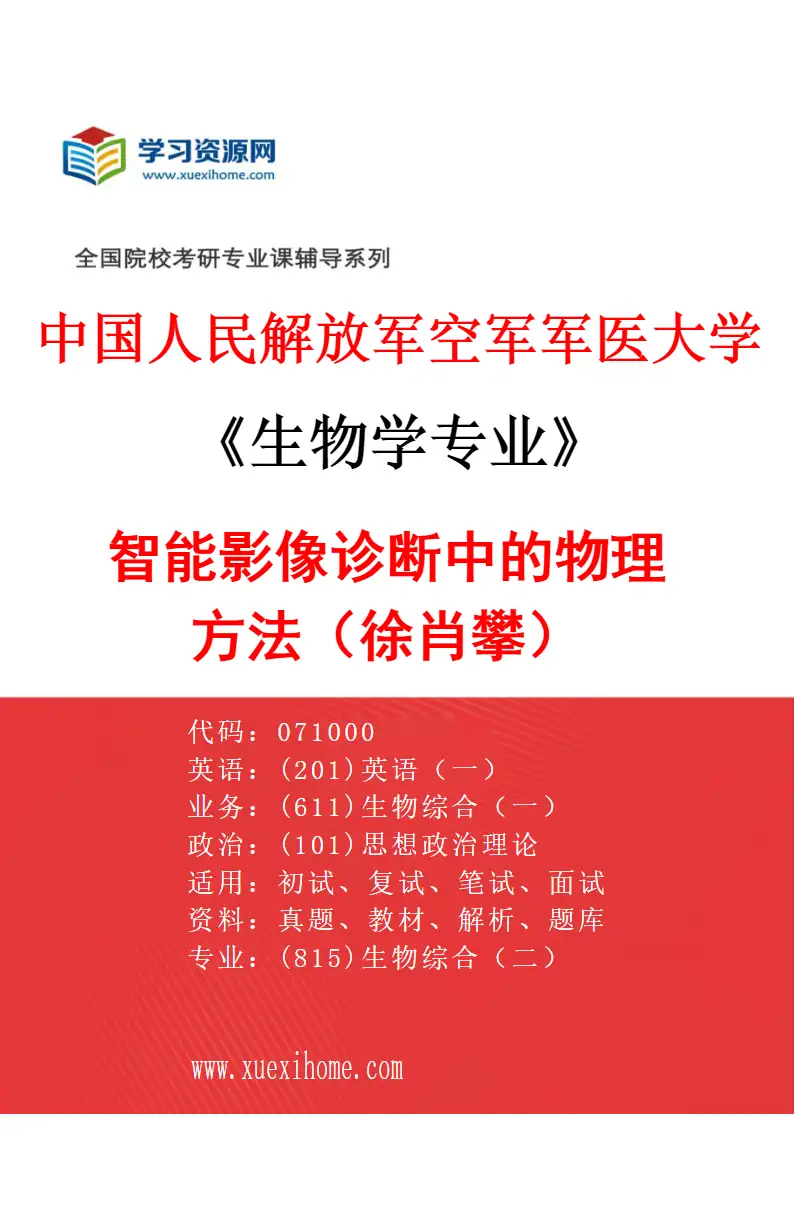 2027年中国人民解放军空军军医大学生物学专业（12）智能影像诊断中的物理方法（徐肖攀）研究方向考研资料