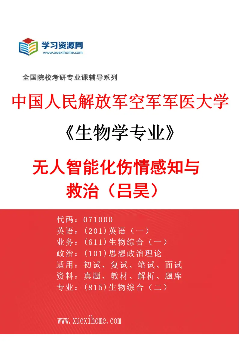 2027年中国人民解放军空军军医大学生物学专业（05）无人智能化伤情感知与救治（吕昊）研究方向考研资料