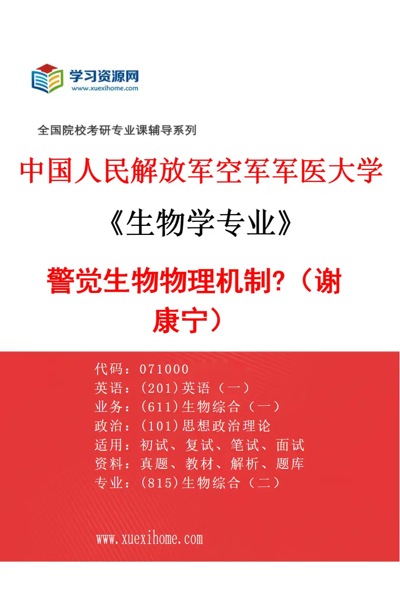 2027年中国人民解放军空军军医大学生物学专业（10）警觉生物物理机制?（谢康宁）研究方向考研资料