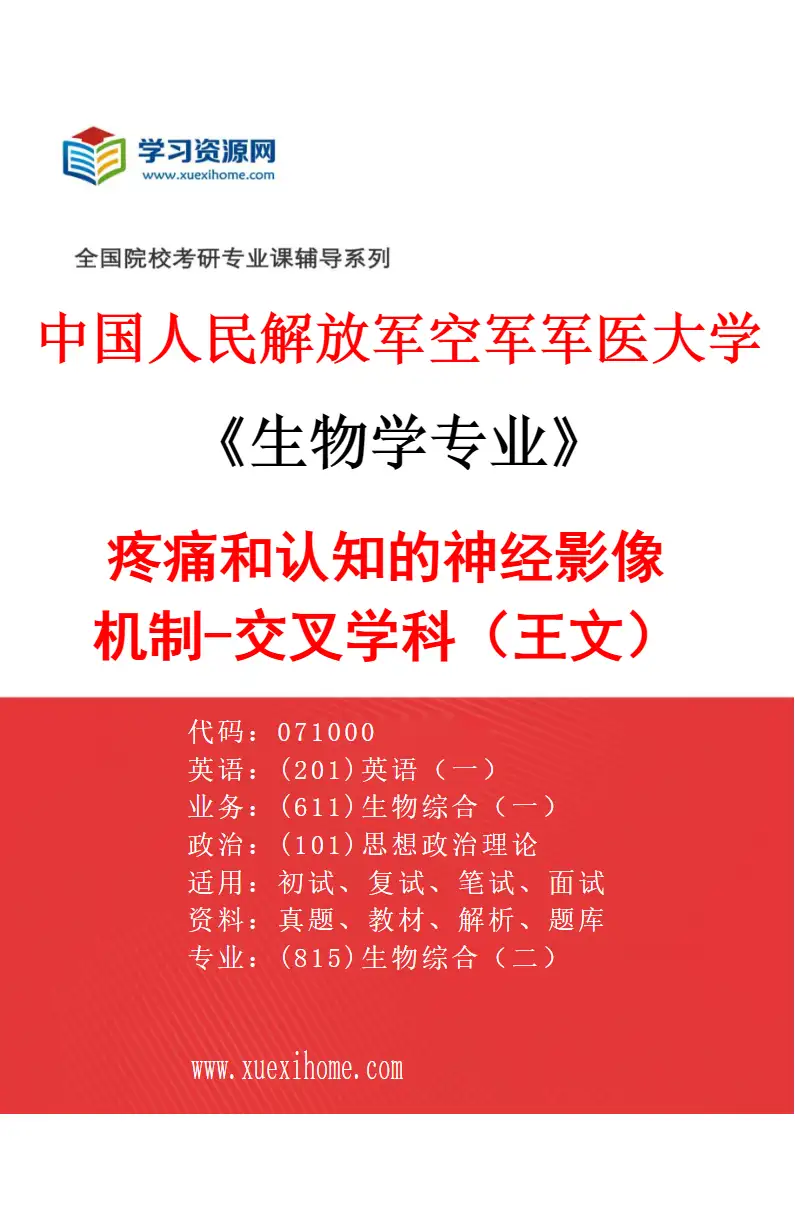 2027年中国人民解放军空军军医大学生物学专业（03）疼痛和认知的神经影像机制-交叉学科（王文）研究方向考研资料