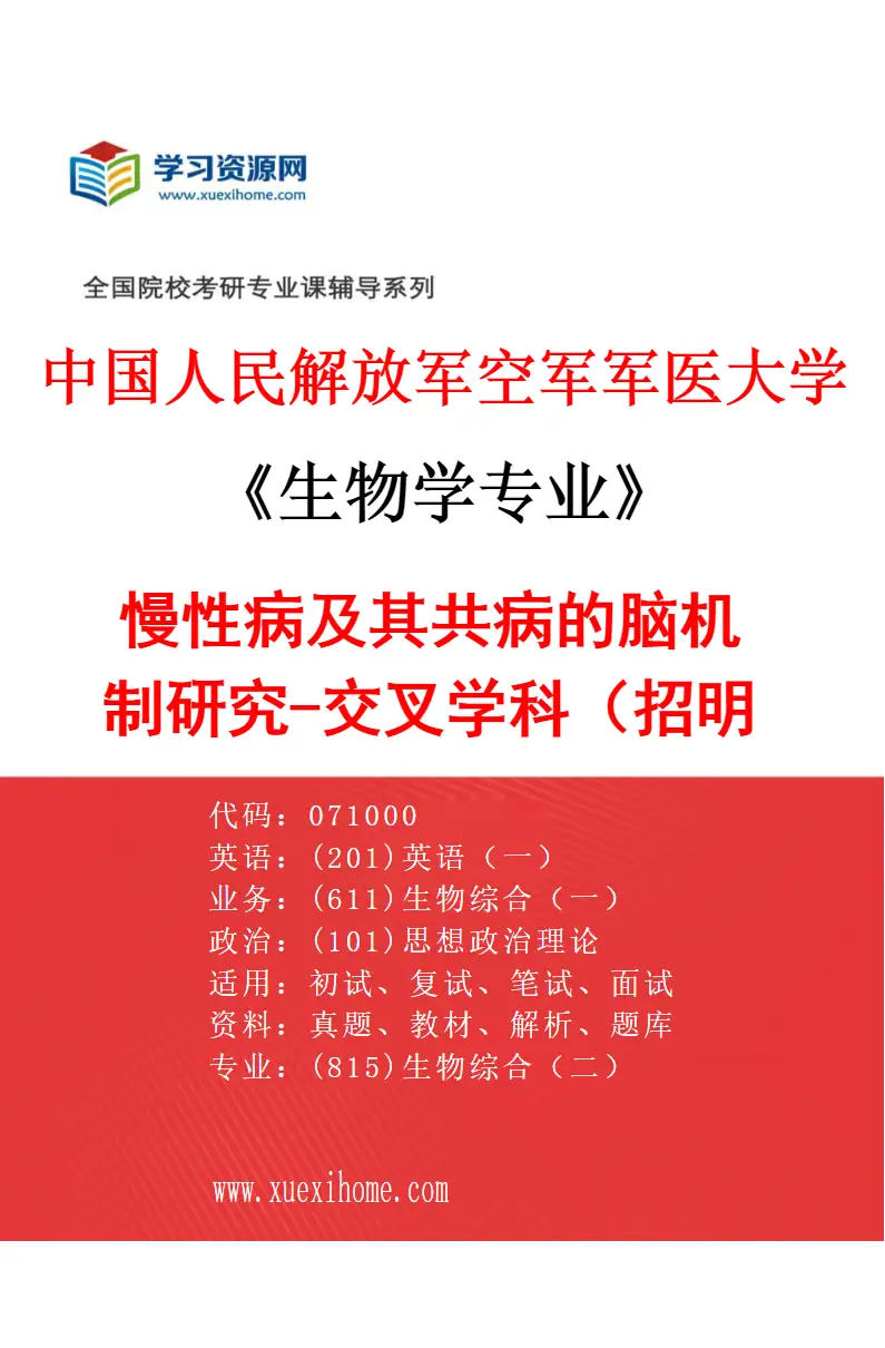 2027年中国人民解放军空军军医大学生物学专业（05）慢性病及其共病的脑机制研究-交叉学科（招明高）研究方向考研资料