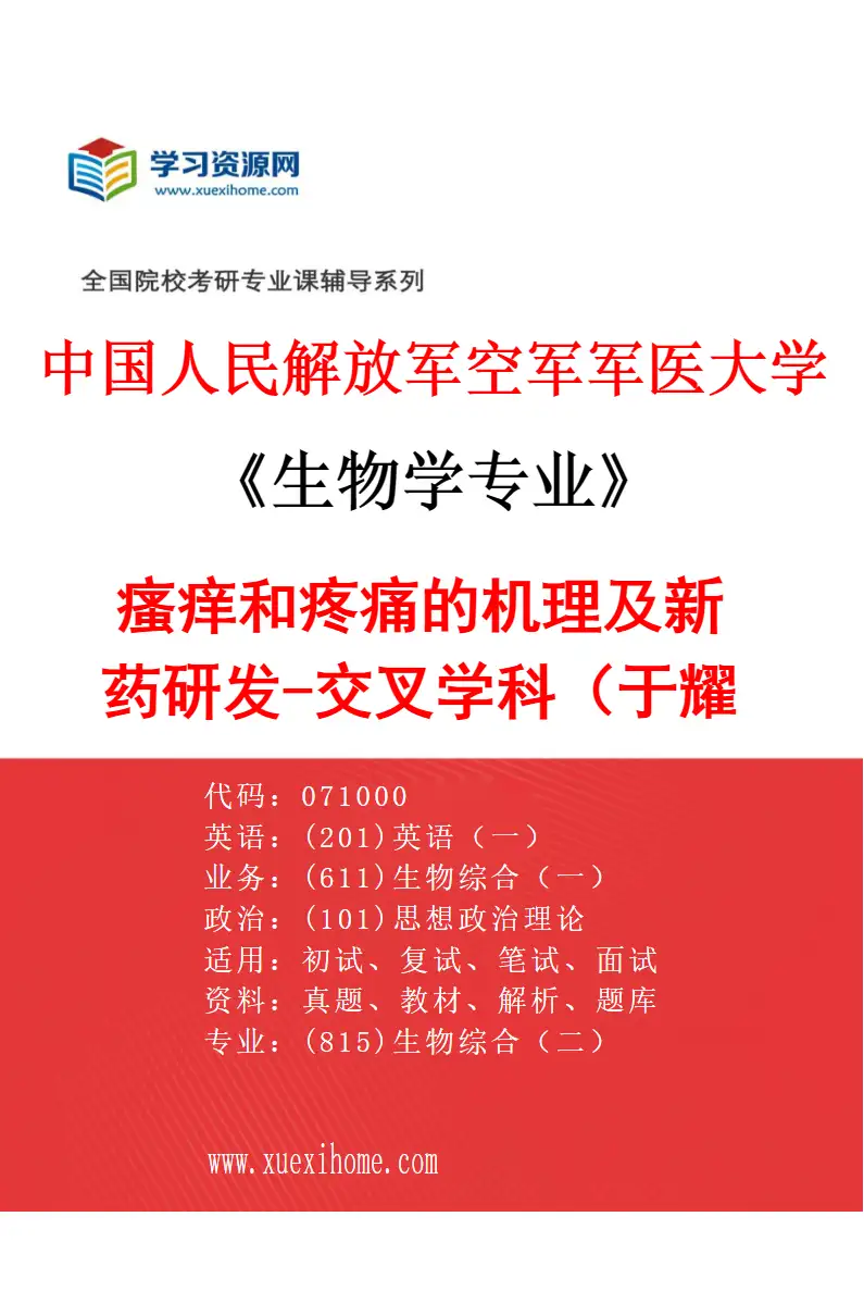 2027年中国人民解放军空军军医大学生物学专业（04）瘙痒和疼痛的机理及新药研发-交叉学科（于耀清）研究方向考研资料