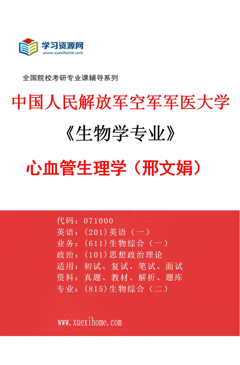 2027年中国人民解放军空军军医大学生物学专业（03）心血管生理学（邢文娟）研究方向考研资料