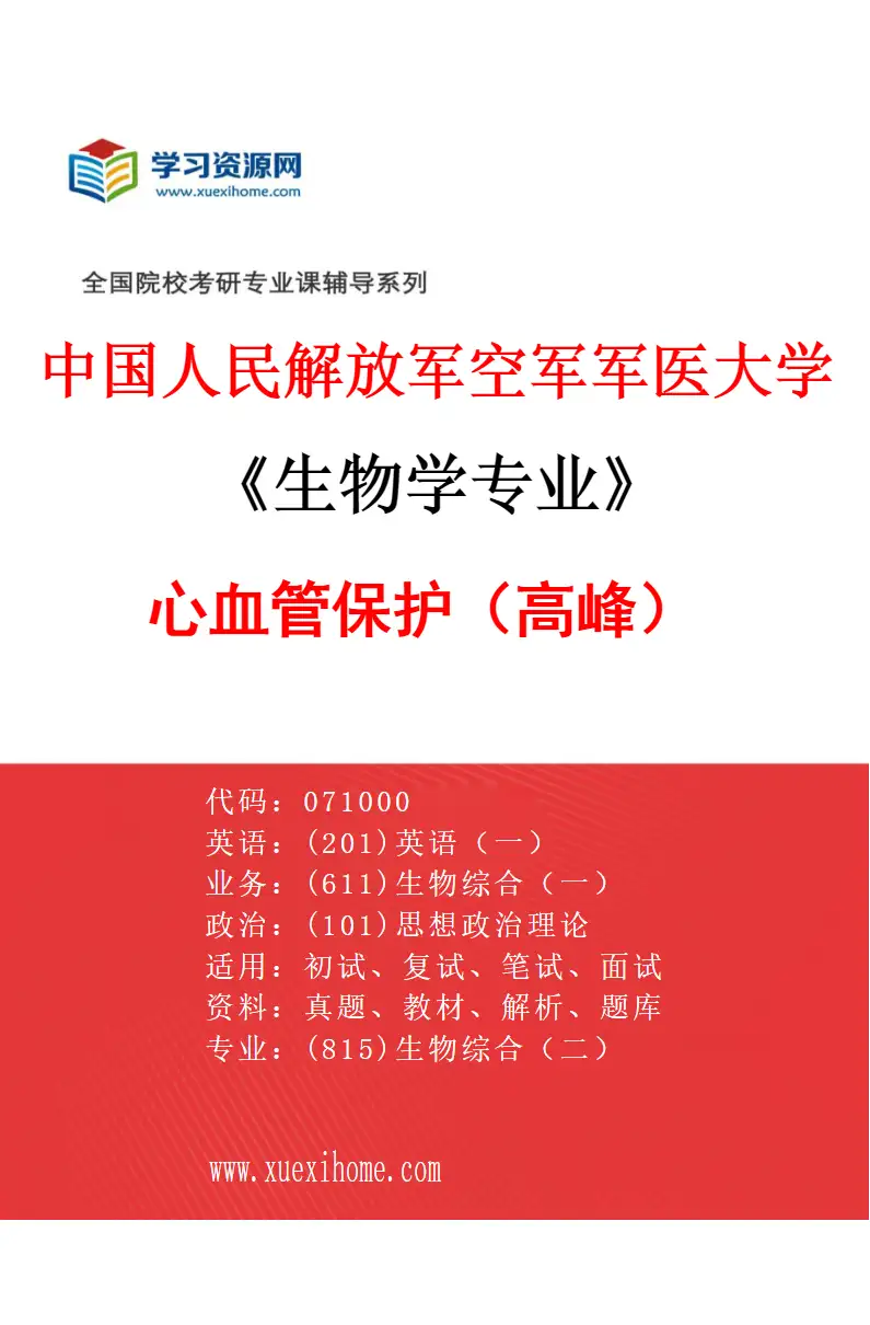 2027年中国人民解放军空军军医大学生物学专业（01）心血管保护（高峰）研究方向考研资料