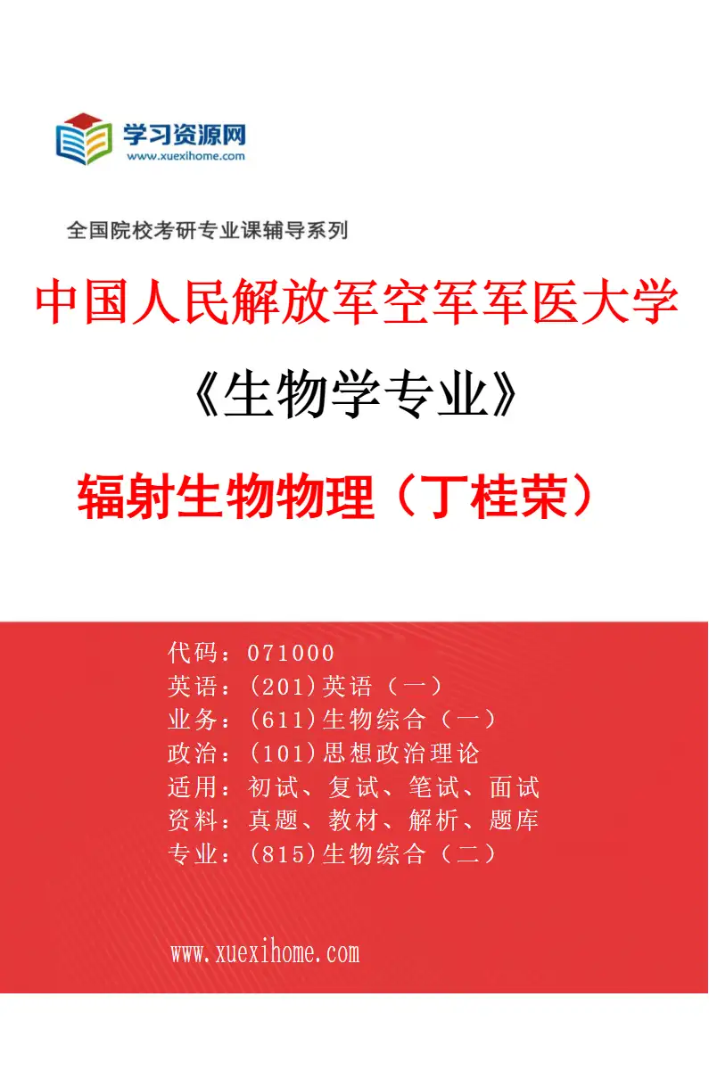 2027年中国人民解放军空军军医大学生物学专业（03）辐射生物物理（丁桂荣）研究方向考研资料