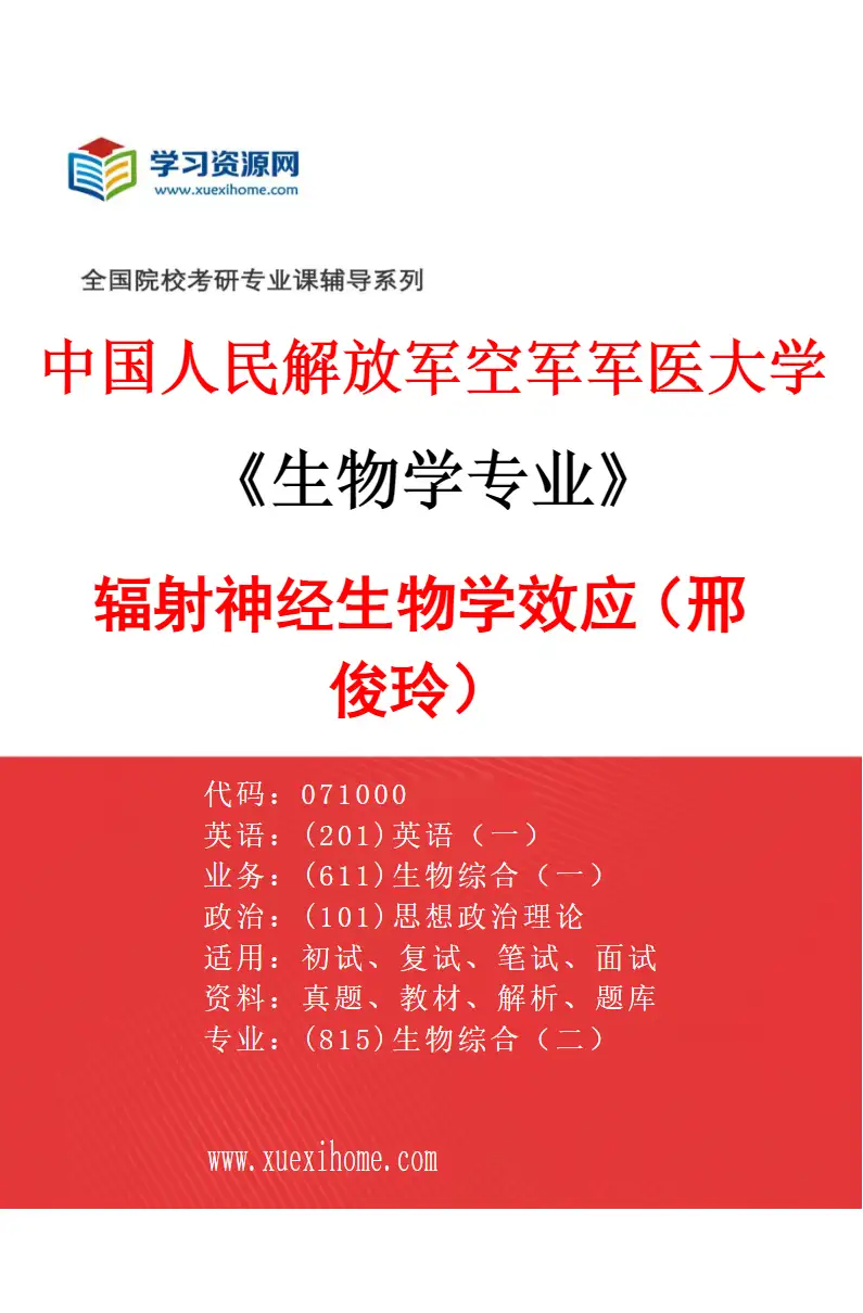 2027年中国人民解放军空军军医大学生物学专业（02）辐射神经生物学效应（邢俊玲）研究方向考研资料