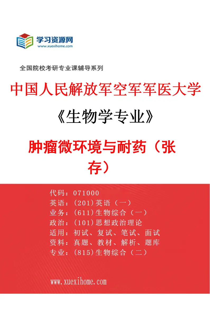 2027年中国人民解放军空军军医大学生物学专业（02）肿瘤微环境与耐药（张存）研究方向考研资料