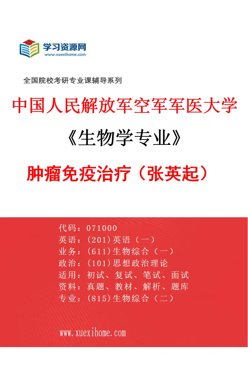 2027年中国人民解放军空军军医大学生物学专业（03）肿瘤免疫治疗（张英起）研究方向考研资料