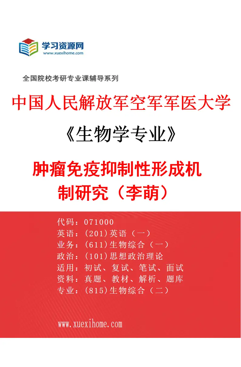 2027年中国人民解放军空军军医大学生物学专业（01）肿瘤免疫抑制性形成机制研究（李萌）研究方向考研资料