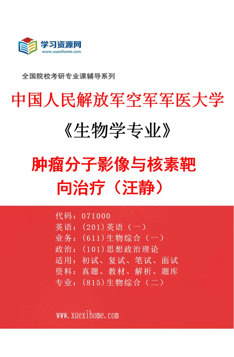 2027年中国人民解放军空军军医大学生物学专业（02）肿瘤分子影像与核素靶向治疗（汪静）研究方向考研资料
