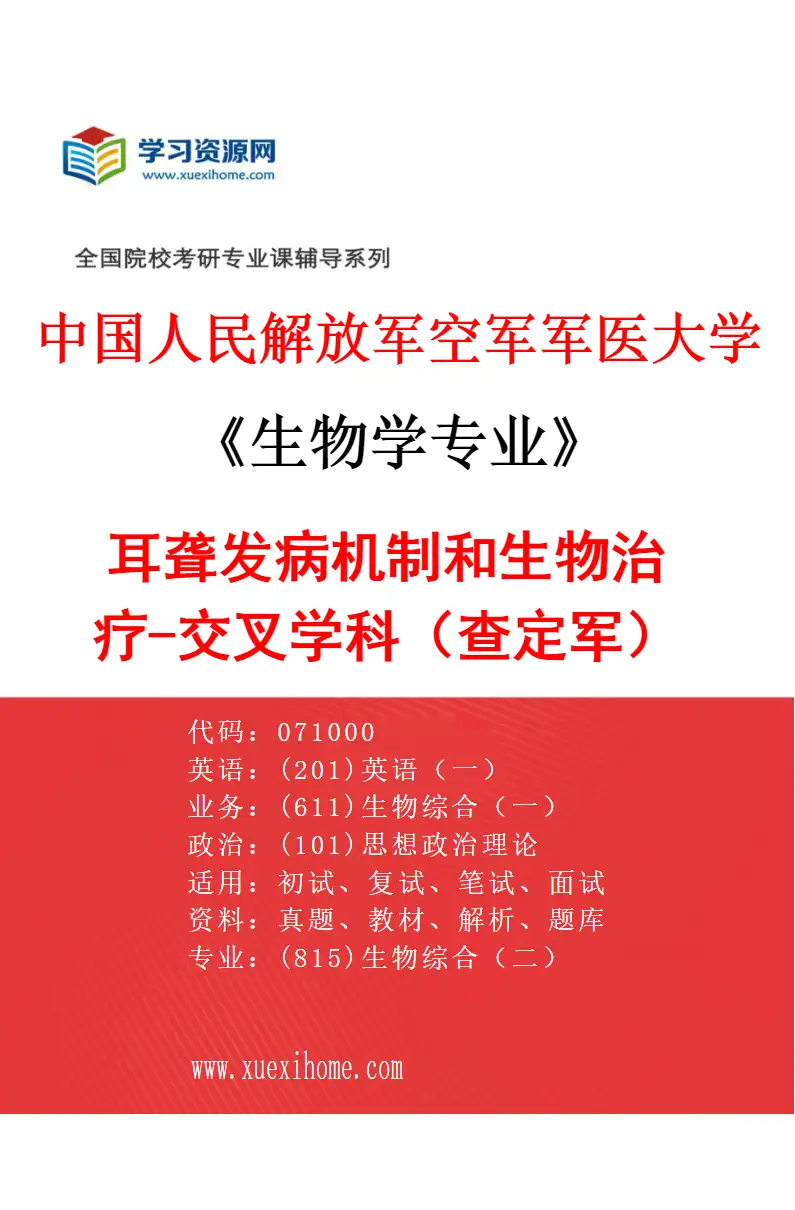 2027年中国人民解放军空军军医大学生物学专业（05）耳聋发病机制和生物治疗-交叉学科（查定军）研究方向考研资料
