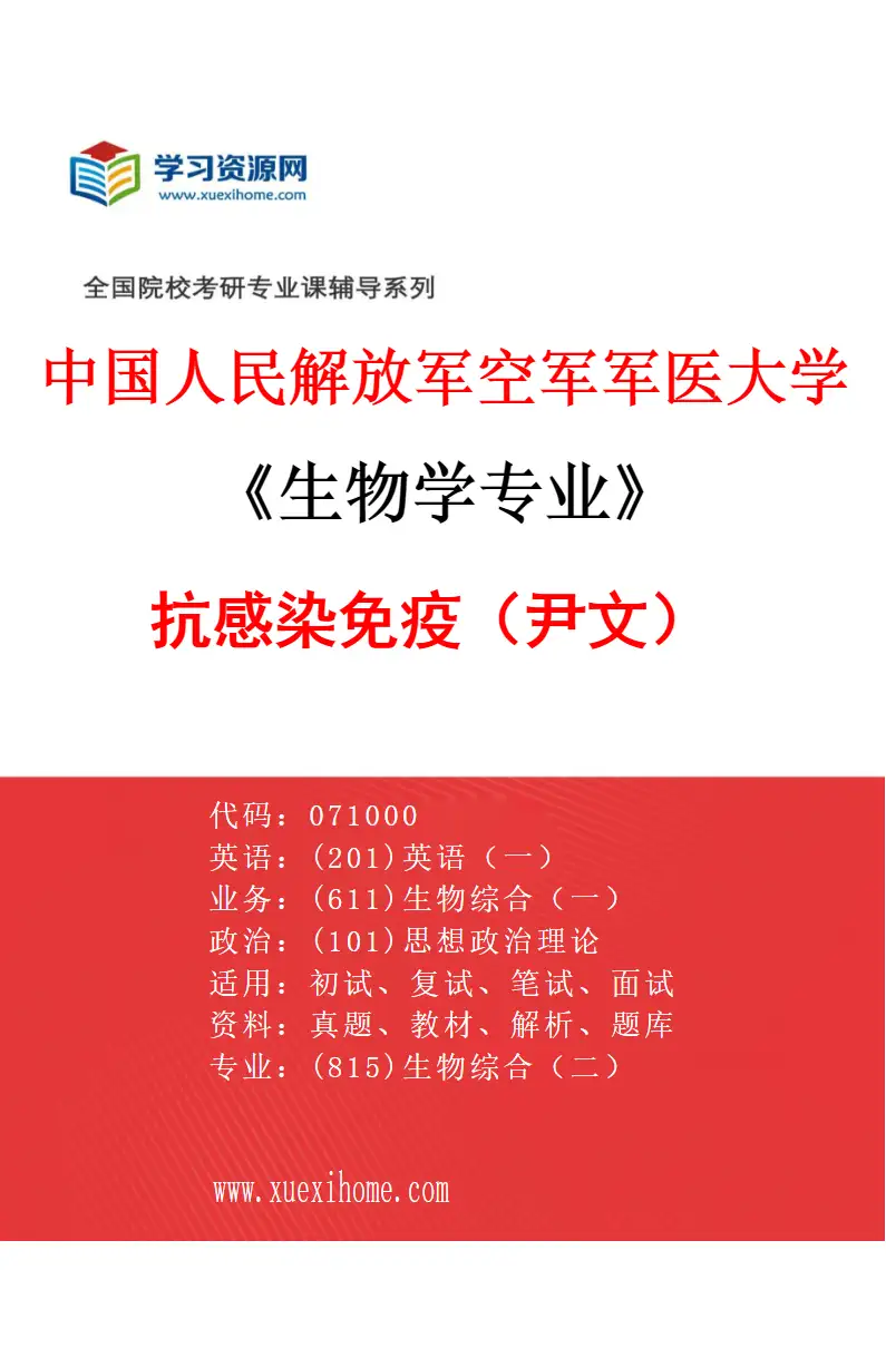 2027年中国人民解放军空军军医大学生物学专业（01）抗感染免疫（尹文）研究方向考研资料