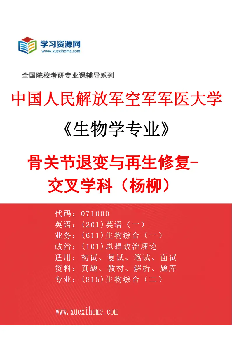 2027年中国人民解放军空军军医大学生物学专业（04）骨关节退变与再生修复-交叉学科（杨柳）研究方向考研资料