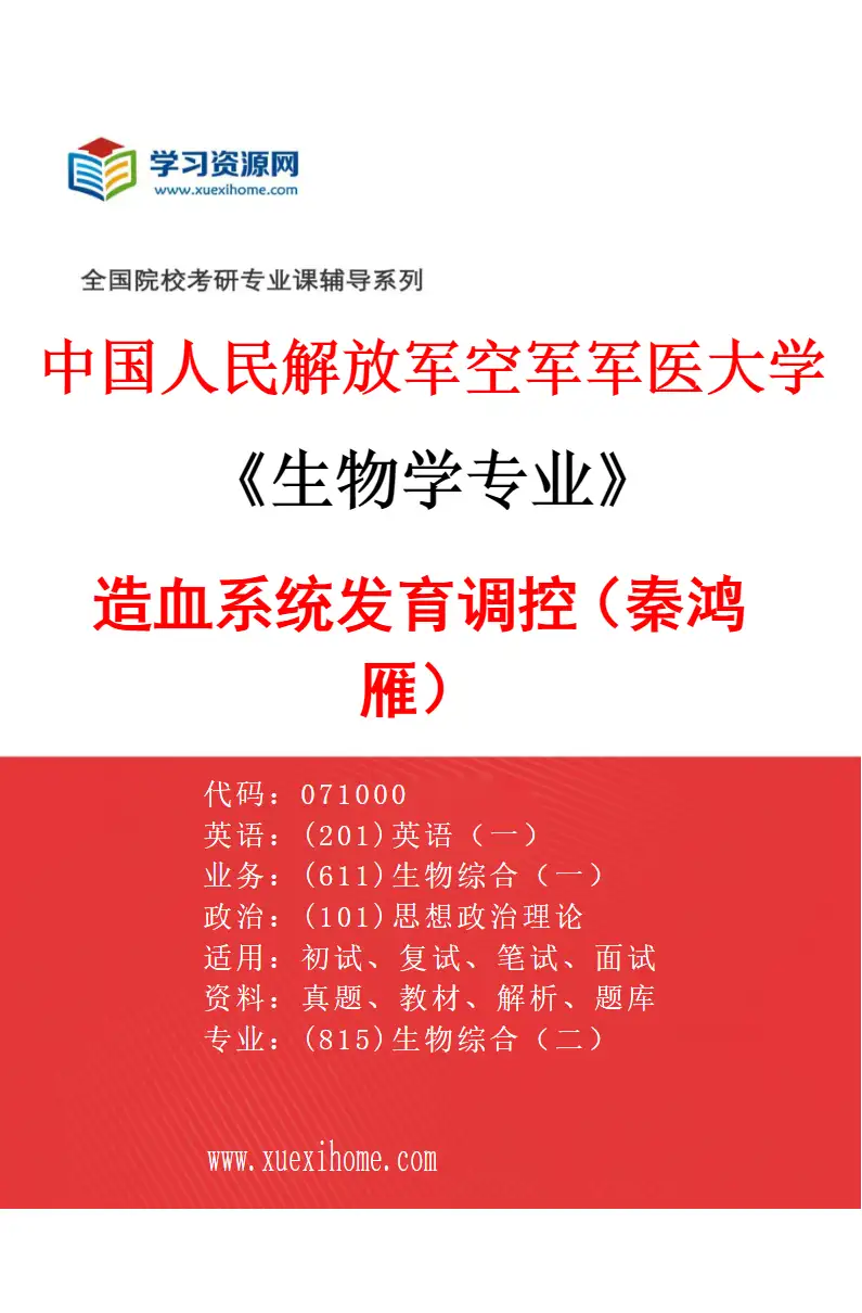 2027年中国人民解放军空军军医大学生物学专业（40）造血系统发育调控（秦鸿雁）研究方向考研资料