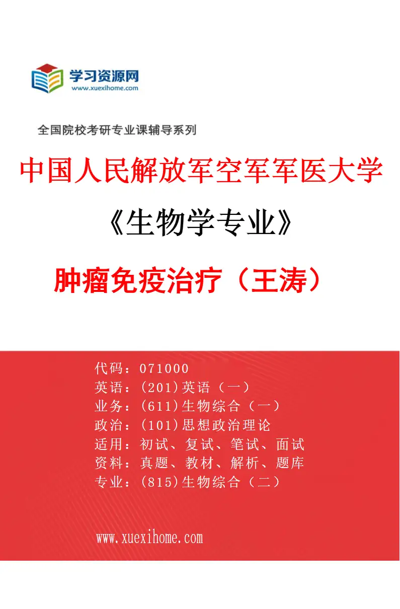 2027年中国人民解放军空军军医大学生物学专业（35）肿瘤免疫治疗（王涛）研究方向考研资料