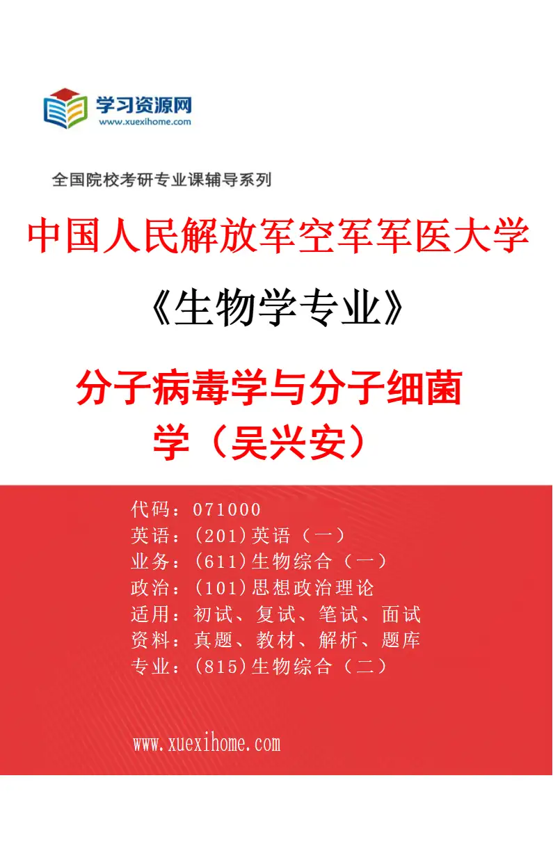 2027年中国人民解放军空军军医大学生物学专业（17）分子病毒学与分子细菌学（吴兴安）研究方向考研资料