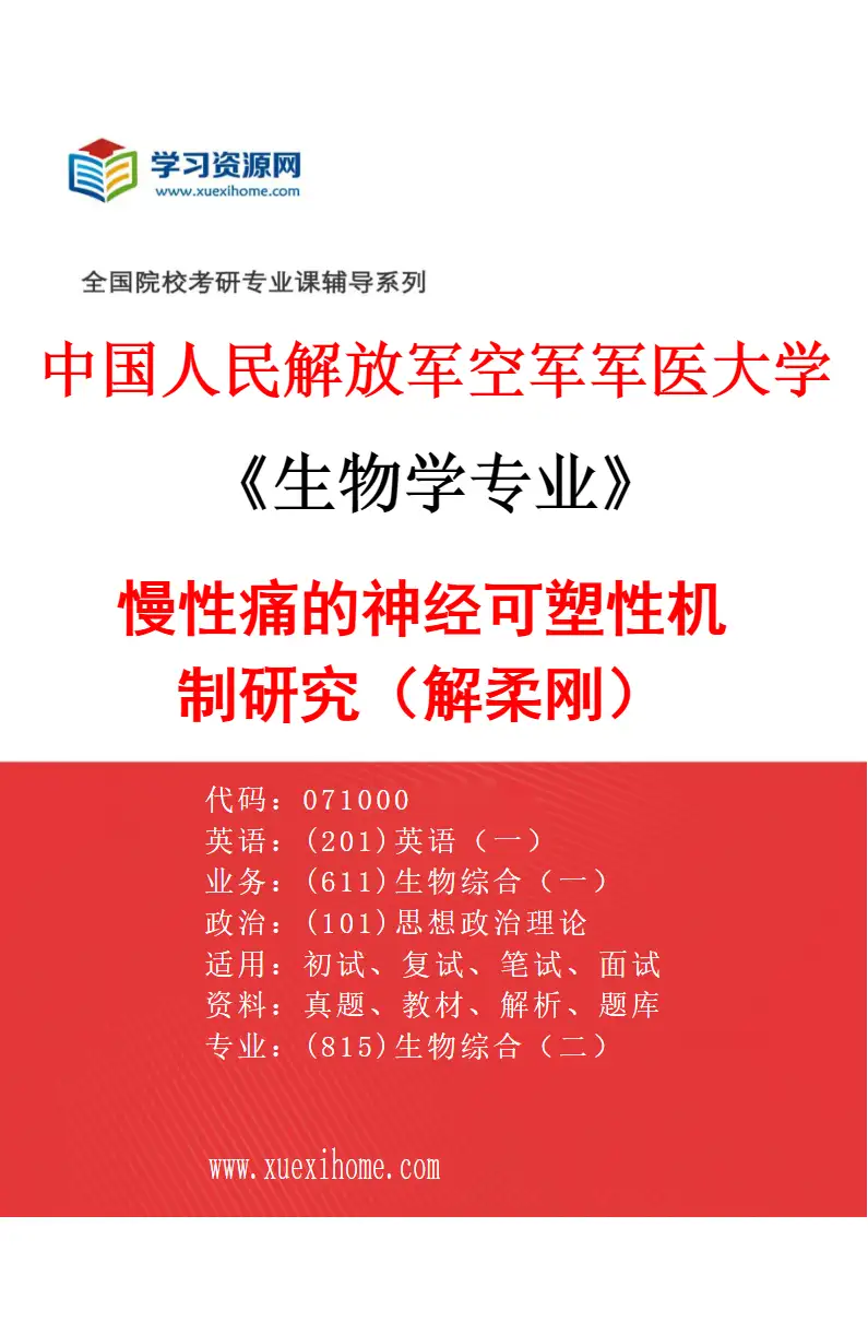 2027年中国人民解放军空军军医大学生物学专业（23）慢性痛的神经可塑性机制研究（解柔刚）研究方向考研资料