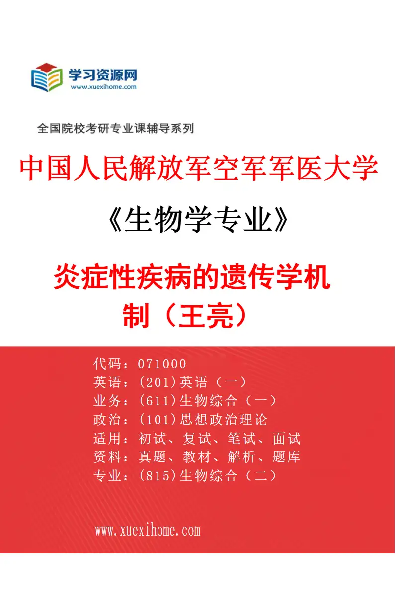 2027年中国人民解放军空军军医大学生物学专业（34）炎症性疾病的遗传学机制（王亮）研究方向考研资料