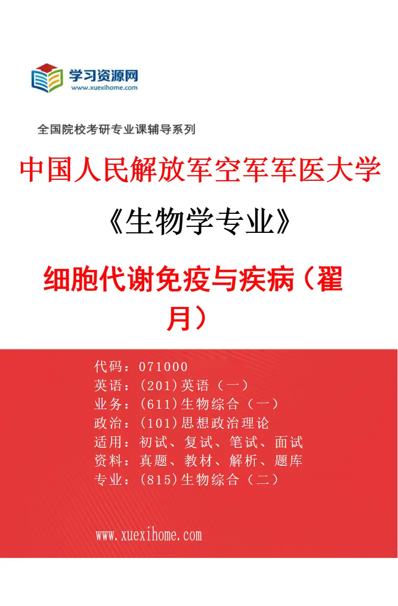 2027年中国人民解放军空军军医大学生物学专业（55）细胞代谢免疫与疾病（翟月）研究方向考研资料