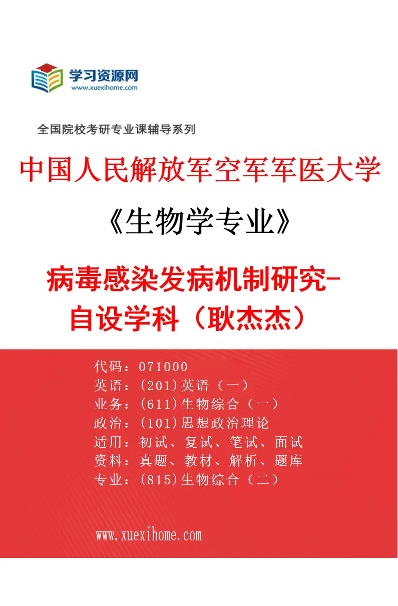2027年中国人民解放军空军军医大学生物学专业（89）病毒感染发病机制研究-自设学科（耿杰杰）研究方向考研资料
