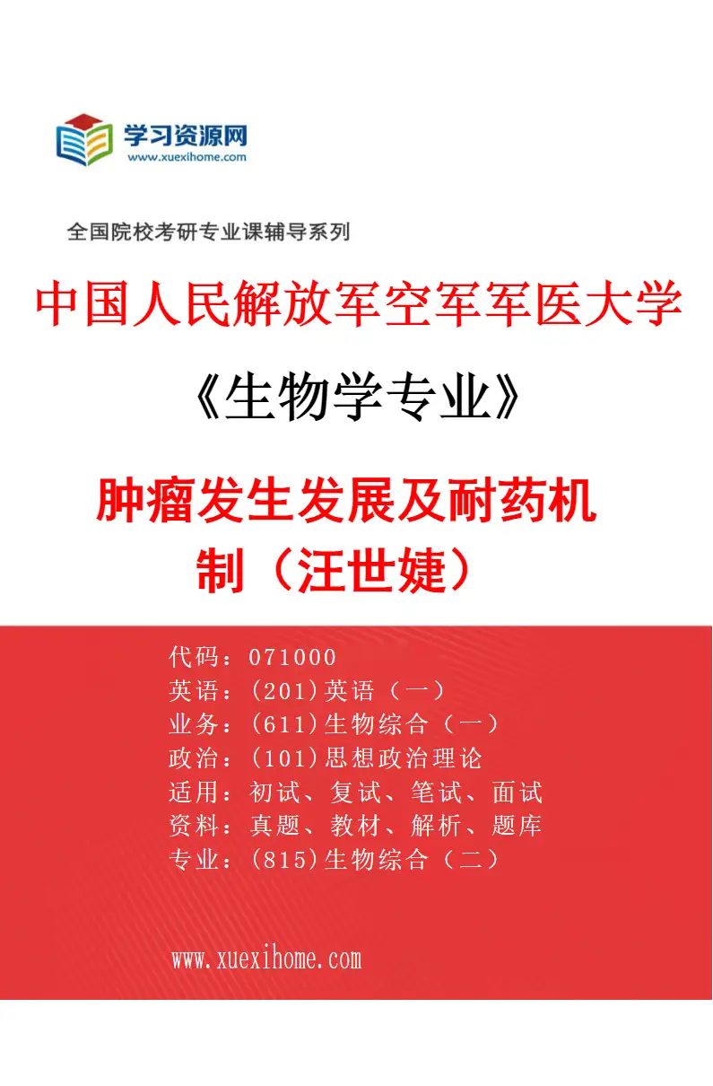 2027年中国人民解放军空军军医大学生物学专业（50）肿瘤发生发展及耐药机制（汪世婕）研究方向考研资料
