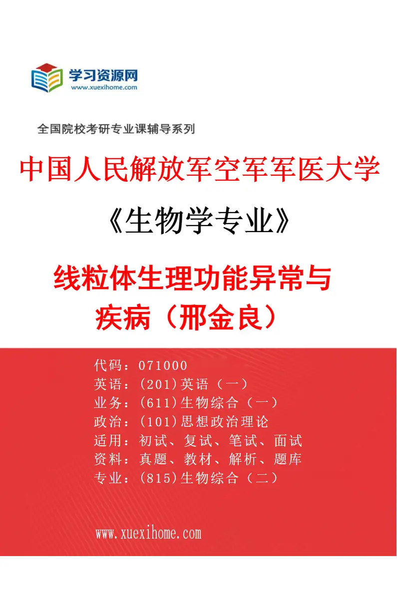 2027年中国人民解放军空军军医大学生物学专业（10）线粒体生理功能异常与疾病（邢金良）研究方向考研资料